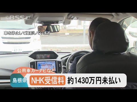 全国で相次ぐ公用車カーナビのNHK受信料未払い発覚！カーナビどんな場合に受信料支払い義務発生？