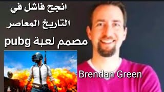 أعظم فاشل في التاريخ Brendan Green بريندان جرين