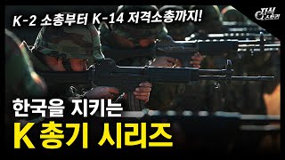 한국을 지키는 K총기 시리즈 / K-2 소총부터 K-14 저격소총까지 [지식스토리]