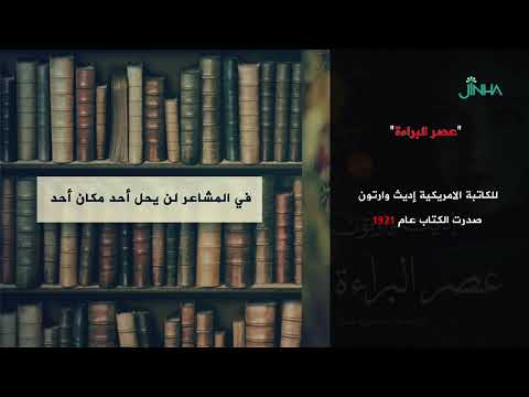 رواية عصر البراءة