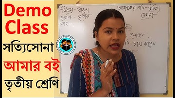 #সত্যিসোনা primary interview demo class #banglademoteachingclass3 #deleddemoteaching #microteaching