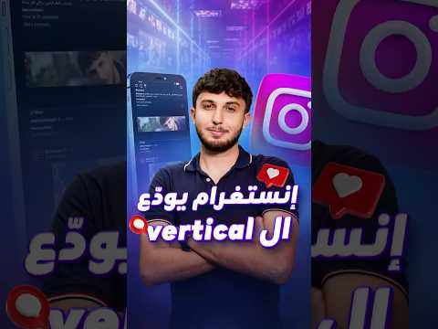 إنستغرام قلب المعادلة وصار العمودي أفقي خطوات إعداد ونشر الفيديو الأفقي على إنستغرام