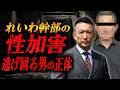 【正体判明?】れいわ幹部の性加害疑惑|ホテル密会を暴露される