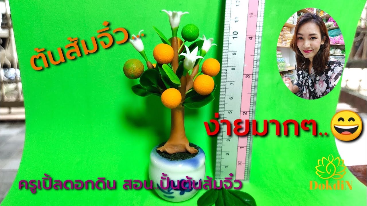 ดอกไม้ดินไทย ครูเปิ้ลดอกดิน สอน..ปั้นต้นส้มจิ๋ว ดินไทย