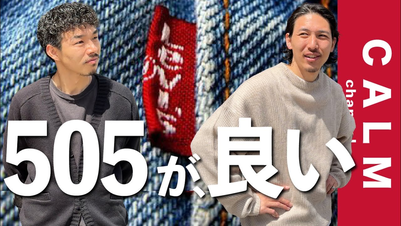 濃紺濃い濃いほぼ未使用Levi'sリーバイスW505ジーンズ日本製 LEVI'S 505|ジーンズメイト公式オンラインショップ