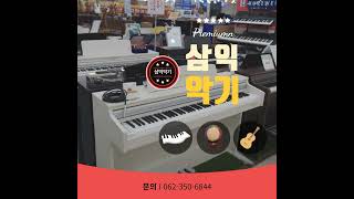 우리집 악기는 삼익악기