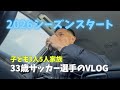 【VLOG#114】オフシーズンから新シーズンへ