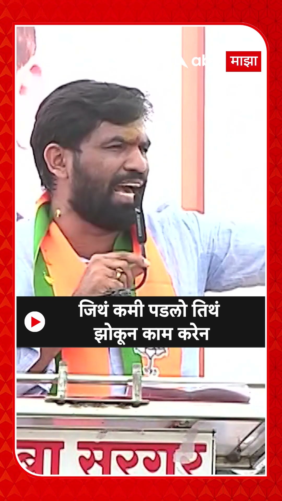 Ram Satpute : जिथं कमी पडलो तिथं झोकून काम करेन