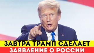 Завтра Трамп сделает важное заявление о России