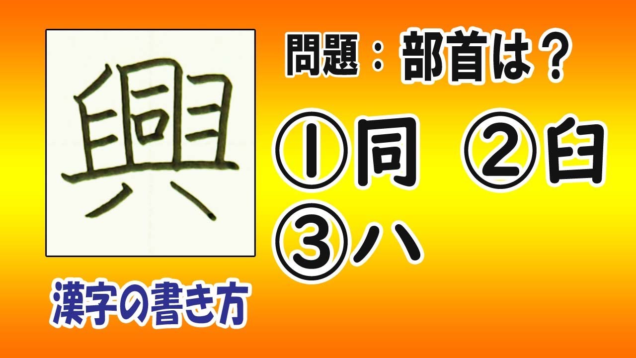 興書き方 コツ | 興 書き方 筆順 – QHRZ