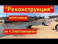 Целебный источник за Счастливцево в мае 2021 "реконструкция "