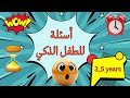 قياس المهارات العقلية للأطفال من عمر ٣_٥ سنوات mp3