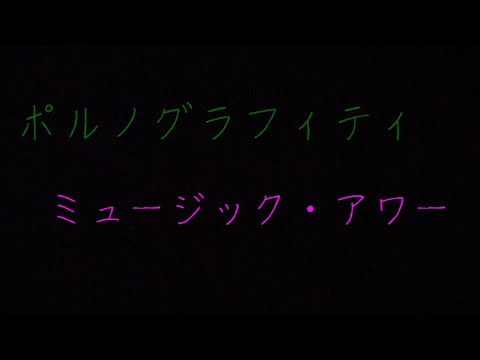 ただの会社員25歳男子が歌うポルノグラフィティ ミュージック・アワー(原曲キー)