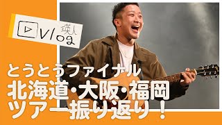 【ツアーを振り返る】明日はライブだ!トゥゲザーすっからかんファイナル! 【ツアーを振り返る】明日はライブだ!トゥゲザーすっからかんファイナル!