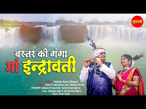 Baster Ki Ganga Maa Indravati - बस्तर की गंगा माँ इन्द्रावती || Chhattisgarhi Video 2023 @VIDEOWORLDRAIPUR