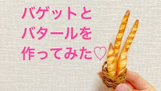 【ミニチュアフード】樹脂粘土でバゲットとバタールを作ってみた♡