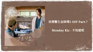 【浪漫醫生金師傅2 OST】Monday Kiz - 不知道吧 You Don't Know【韓中歌詞】