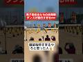 【体育祭ダンス】男子高校生たちの体育祭ダンスが面白すぎるww#shorts#tiktok#おすすめ#高校生#体育祭#体育祭ダンス