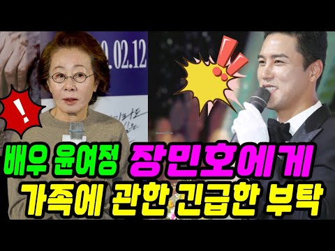 배우 윤여정이 LA행 비행기가 출발하기 직전에 장민호에게 서둘러 연락했다!! 그녀의 가족에 관한 긴급한 부탁. 장민호가 동의할까요?