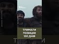 ⚡СПРАВЖНІ ГЕРОЇ! Наші захисники про ВАЖКІ БОЇ поблизу Костянтинівки #shorts