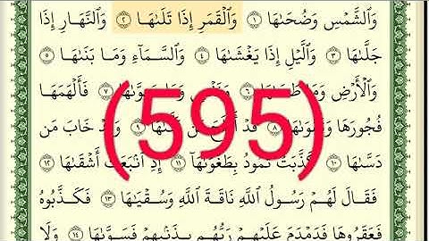 سورة       الشمس والليل رقم الصفحة 595  مجود بصوت القارئ الشيخ أيمن سويد حفظه الله