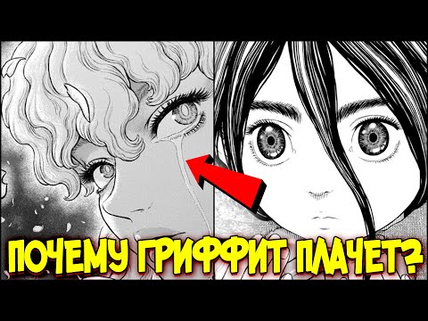 ПОЧЕМУ ГРИФФИТ ПЛАЧЕТ? БЕРСЕРК