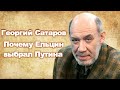 Георгий Сатаров: Почему Ельцин выбрал Путина 📌 ПолитИнформания 08.25.2020