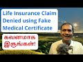 Life Insurance Company Denies Claim Using Fake Medical Certificate | Tamil