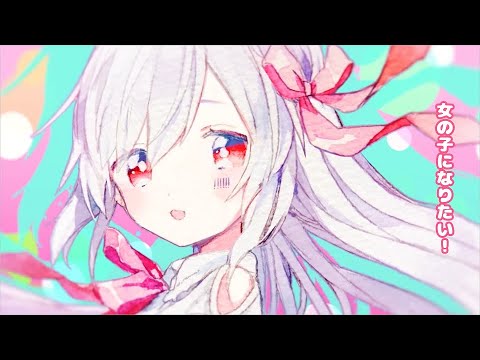女の子になりたい - まふまふ / 雨乃こさめ【歌ってみた】