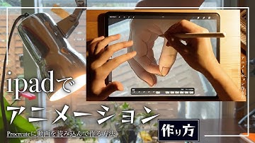 ipadでアニメーション作り1 (procreateに動画を読み込んで作り方)