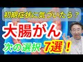 【大腸がん】初期症状に気づいたらどうすればいい？　知ることで恐怖がなくなる、自宅や病院での次の選択7選（早期がん発見のための新しい検査も！）