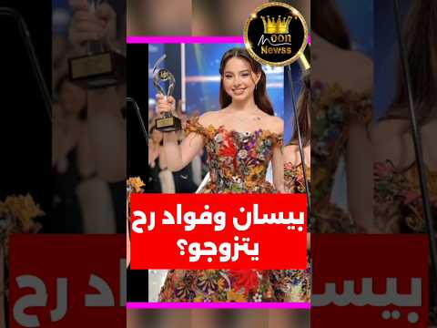 بيسان وفؤاد رح يتزوجو بعد حفل موريكس دور