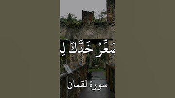 #سورة_لقمان القارئ #فارس_عباد{ یَـٰبُنَیَّ أَقِمِ ٱلصَّلَوٰةَ وَأۡمُرۡ بِٱلۡمَعۡرُوفِ وَٱنۡهَ ةلفحش