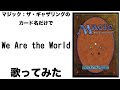 マジック：ザ・ギャザリングのカード名（日本語）だけで「We Are the World」/U.S.A. For Africa 歌ってみたら苦手なデッキとも仲良くできる気がした