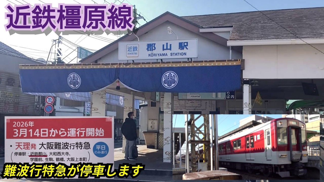 新たに天理発特急が停車します【近鉄郡山駅】大河ドラマラッピング駅 電車動画