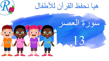 سورة العصر | جزء عم | هيا نحفظ القرآن | تعليم الأطفال | Quran for Kids | قناة روز للأطفال