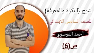 شرح النكرة والمعرفة للصف السادس الابتدائي بطريقة مبسطة ومختصرة مع استاذ احمد الموسوي ص (6)