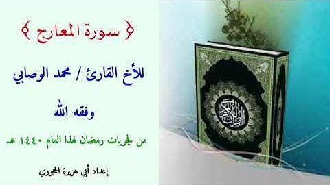 سورة المعارج للأخ محمد الوصابي