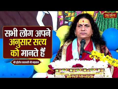 सभी लोग अपने अनुसार सत्य को मानते हैं || Indradev Ji Maharaj ke Pravachan || Satsang TV