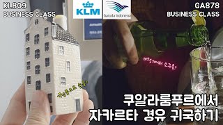 비즈니스 타고 쿠알라룸푸르에서 자카르타경유 귀국했습니다. KLM/가루다 비즈니스 클래스는 어땠을까?