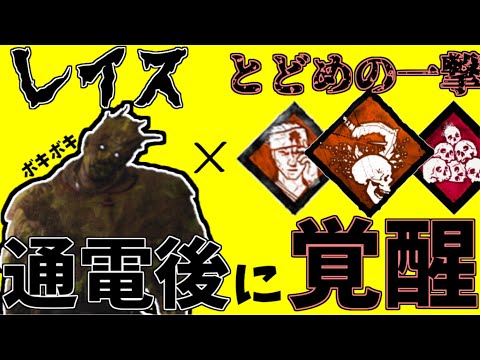 【とまんねぇぞ】レイス×とどめの一撃が通電後に覚醒！【DBD】【ゆっくり実況】