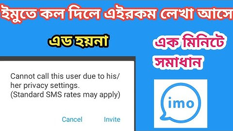 Cannot call this user due to his/ her privacy settings|IMO ইমুতে এড হয়না কল যায়না এক মিনিটে সমাধান।