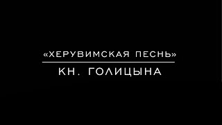 «Херувимская песнь» Кн. Голицына