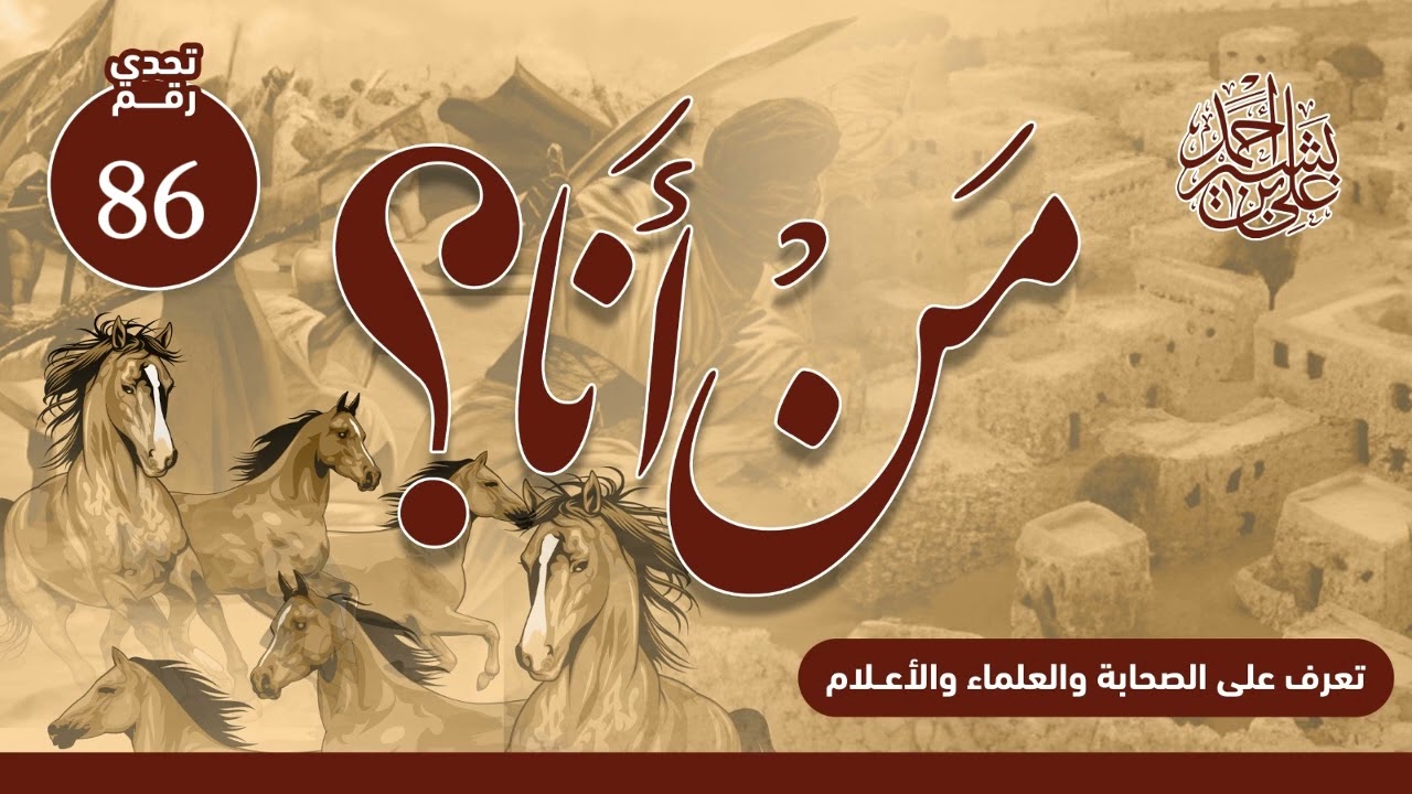 تعرف على الصحابة والعلماء والأعلام | من أنا؟ | الحلقة رقم (86)