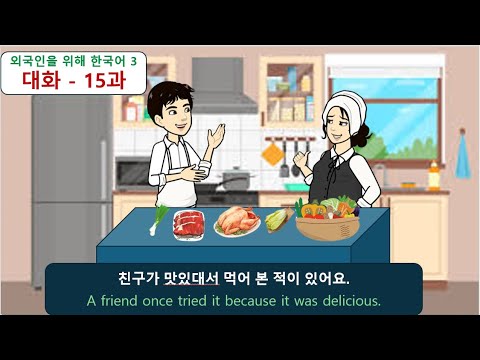 ์ธ๊ตญ์ธ์ ์ํด ํ๊ตญ์ด 3 (๋ํ) : 15๊ณผ - ์น๊ตฌ๊ฐ ๋ง์๋์ ๋จน์ด ๋ณธ ์ ์ด ์์ด์.