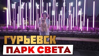 видео: Зачем туристы толпами едут в Гурьевск.Что там можно посмотреть туристу и сколько стоит его посетить? картинка: Зачем туристы толпами едут в Гурьевск.Что там можно посмотреть туристу и сколько стоит его посетить?