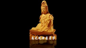 南无观世音菩萨圣号（完整版）