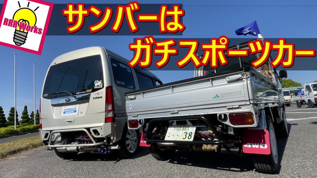 5MT＋4気筒はスポーツカー。農道のポルシェ!【最後のスバル製サンバー