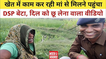 खेत में काम कर रही मां से मिलने गांव पहुंचा DSP बेटा,दिल को छू लेना वाला वीडियो | DSP Santosh Patel