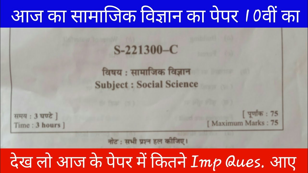 आज के सामाजिक विज्ञान पेपर का Review 2022 | cg board science important questions class 10th cgbse